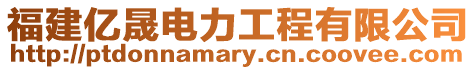 福建億晟電力工程有限公司