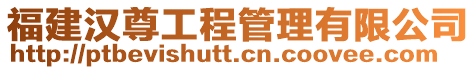 福建漢尊工程管理有限公司