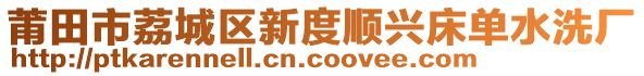 莆田市荔城區(qū)新度順興床單水洗廠