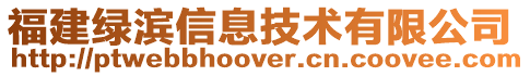 福建綠濱信息技術有限公司