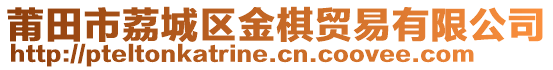莆田市荔城區(qū)金棋貿(mào)易有限公司
