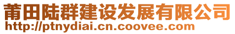 莆田陸群建設發展有限公司