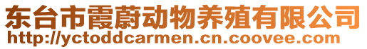 東臺市霞蔚動物養殖有限公司