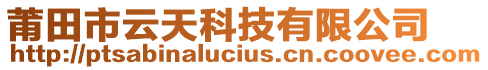 莆田市云天科技有限公司