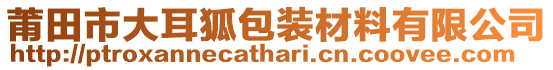 莆田市大耳狐包裝材料有限公司