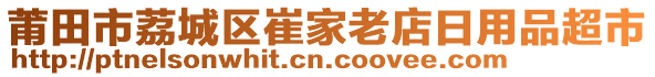 莆田市荔城區崔家老店日用品超市