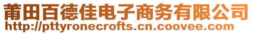 莆田百德佳電子商務有限公司