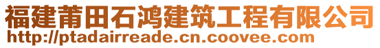 福建莆田石鴻建筑工程有限公司