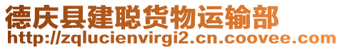 德慶縣建聰貨物運輸部