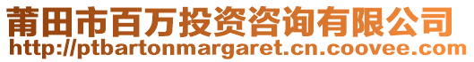 莆田市百萬投資咨詢有限公司