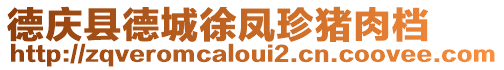 德慶縣德城徐鳳珍豬肉檔