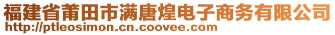 福建省莆田市滿唐煌電子商務(wù)有限公司