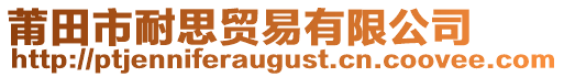 莆田市耐思貿易有限公司