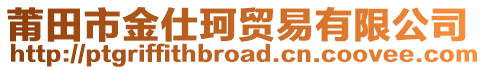 莆田市金仕珂貿易有限公司