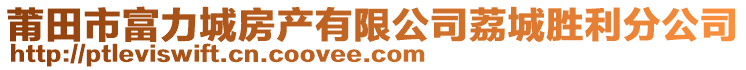 莆田市富力城房產有限公司荔城勝利分公司