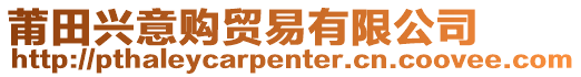 莆田興意購貿(mào)易有限公司