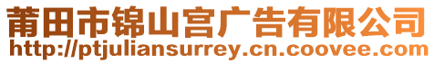 莆田市錦山宮廣告有限公司