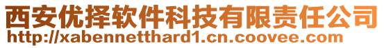 西安優(yōu)擇軟件科技有限責(zé)任公司