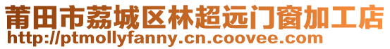 莆田市荔城區林超遠門窗加工店