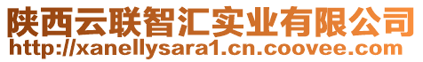 陜西云聯(lián)智匯實(shí)業(yè)有限公司