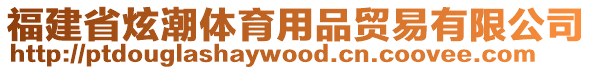 福建省炫潮體育用品貿易有限公司