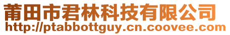 莆田市君林科技有限公司