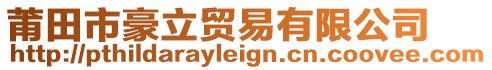 莆田市豪立貿(mào)易有限公司