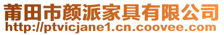 莆田市顏派家具有限公司