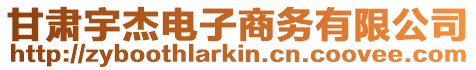 甘肅宇杰電子商務有限公司