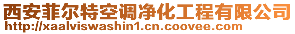 西安菲爾特空調(diào)凈化工程有限公司