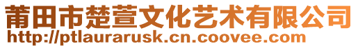 莆田市楚萱文化藝術(shù)有限公司