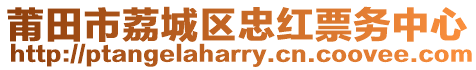 莆田市荔城區(qū)忠紅票務(wù)中心