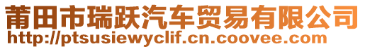 莆田市瑞躍汽車貿(mào)易有限公司