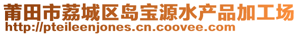 莆田市荔城區(qū)島寶源水產品加工場