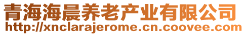 青海海晨養(yǎng)老產(chǎn)業(yè)有限公司