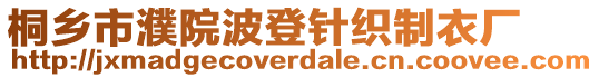 桐鄉(xiāng)市濮院波登針織制衣廠