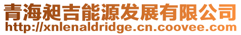 青海昶吉能源發展有限公司