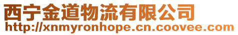 西寧金道物流有限公司