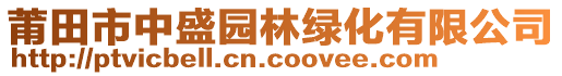 莆田市中盛園林綠化有限公司