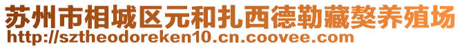 蘇州市相城區(qū)元和扎西德勒藏獒養(yǎng)殖場