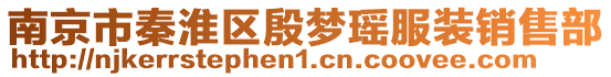 南京市秦淮區殷夢瑤服裝銷售部