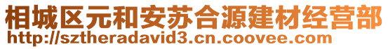 相城區(qū)元和安蘇合源建材經營部