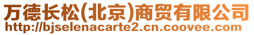 萬德長松(北京)商貿有限公司
