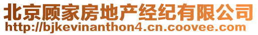 北京顧家房地產經紀有限公司