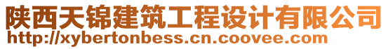 陜西天錦建筑工程設(shè)計(jì)有限公司