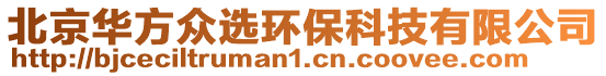 北京華方眾選環(huán)保科技有限公司