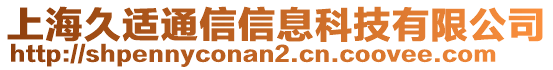 上海久適通信信息科技有限公司