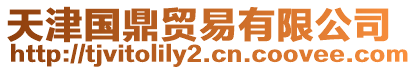 天津國鼎貿易有限公司