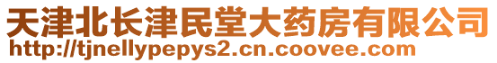 天津北長(zhǎng)津民堂大藥房有限公司