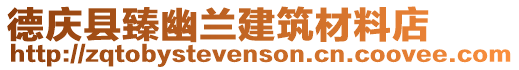 德慶縣臻幽蘭建筑材料店